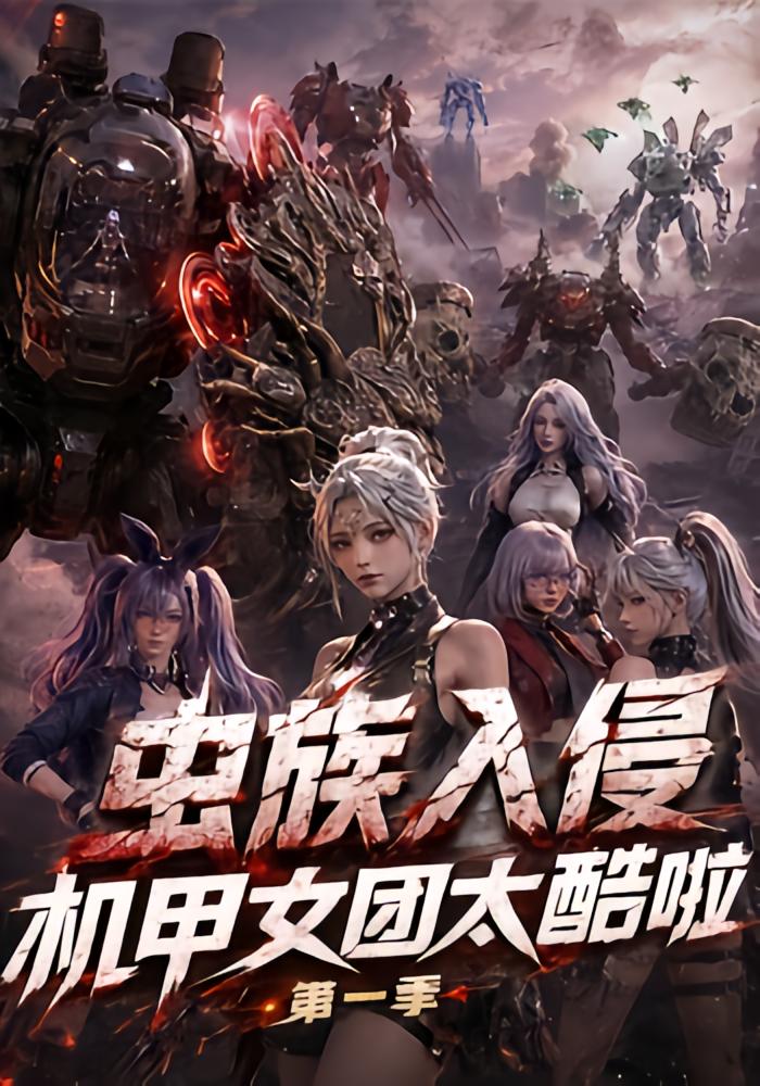 虫族入侵：机甲女团太酷啦第一季