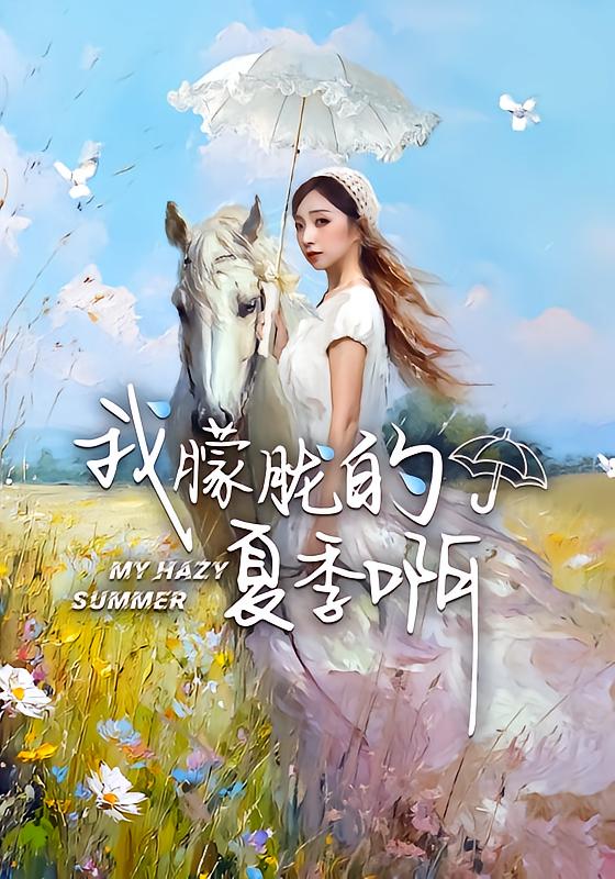 My Blurred Summer