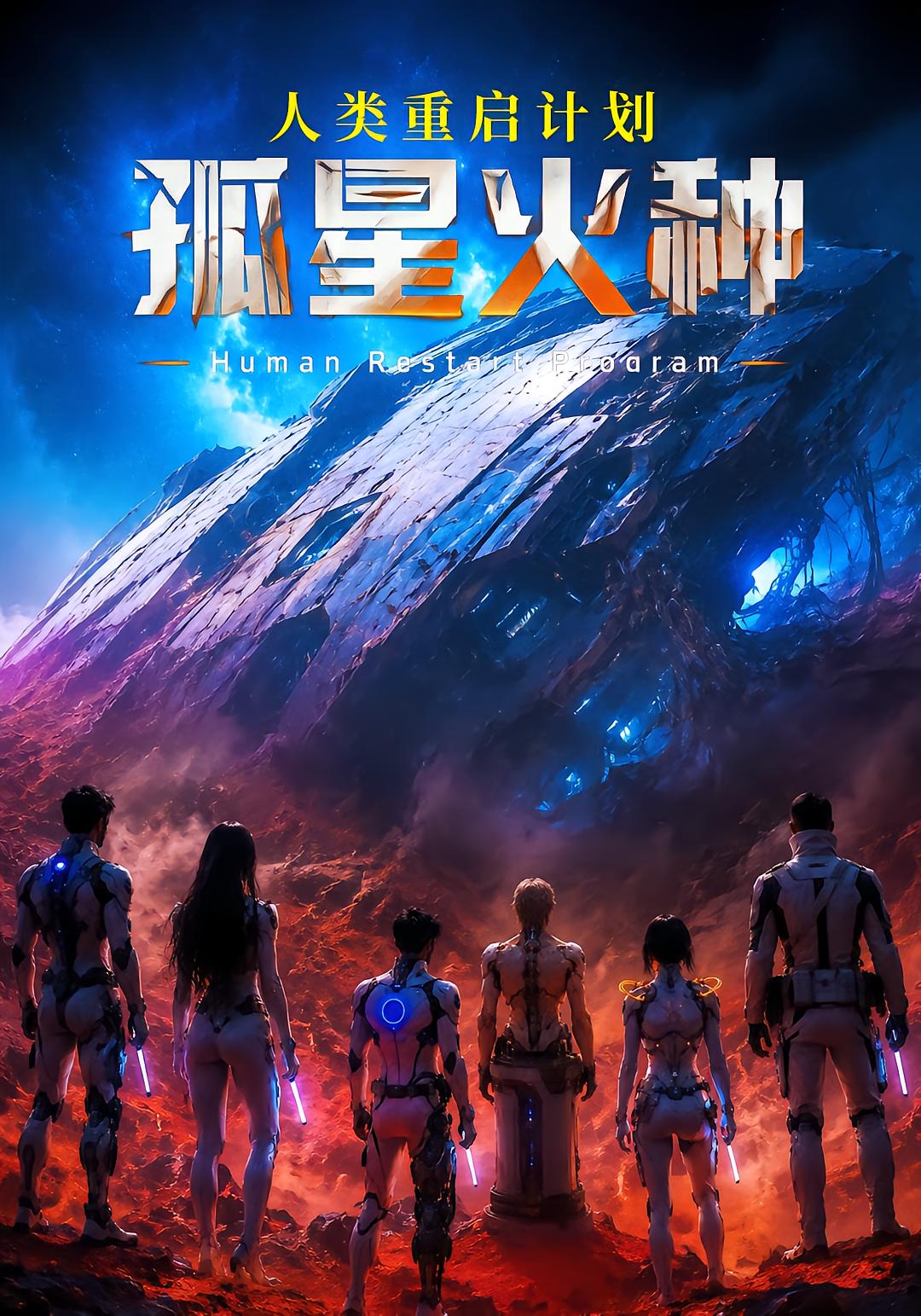 孤星火种：人类重启计划