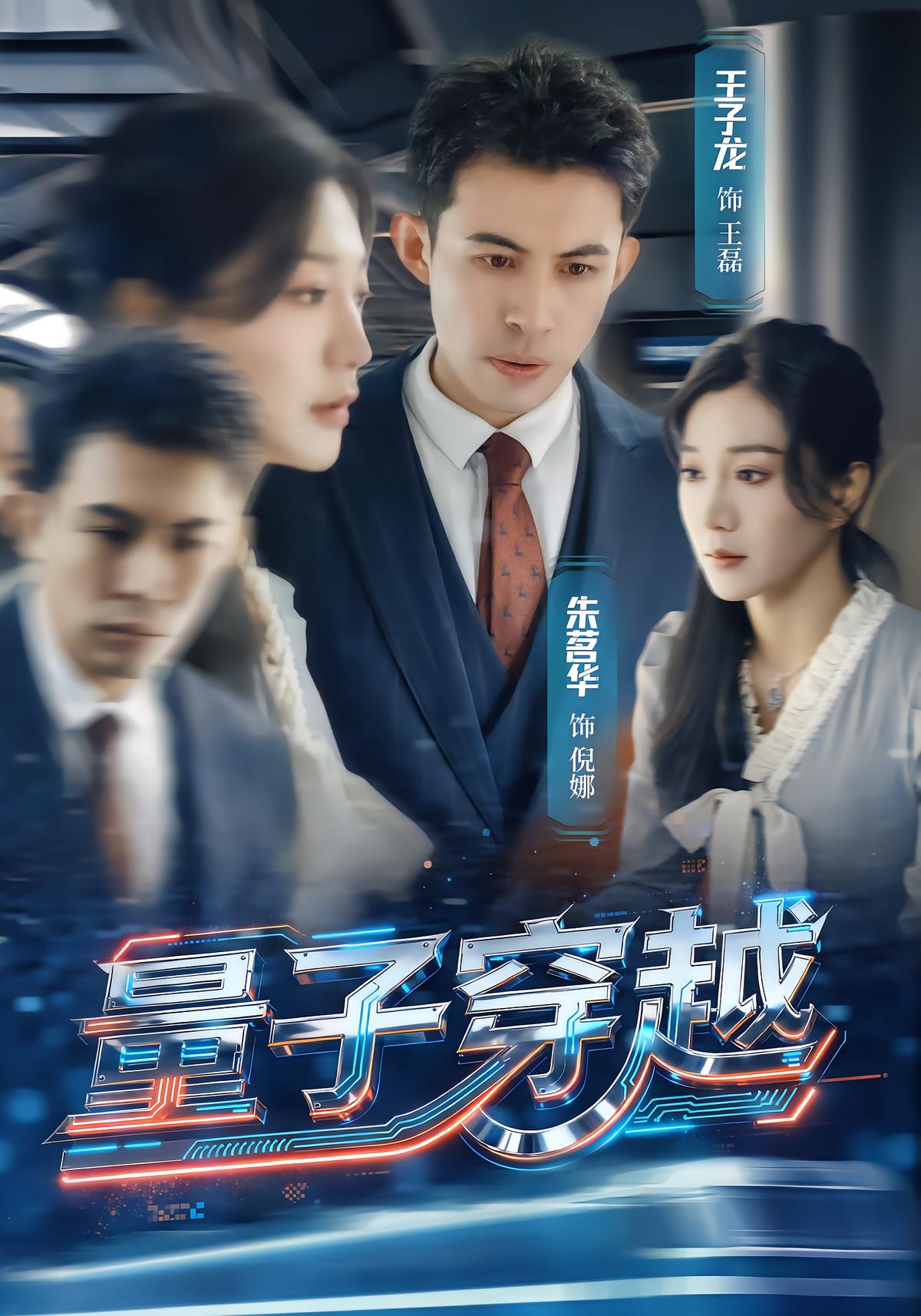 量子穿越