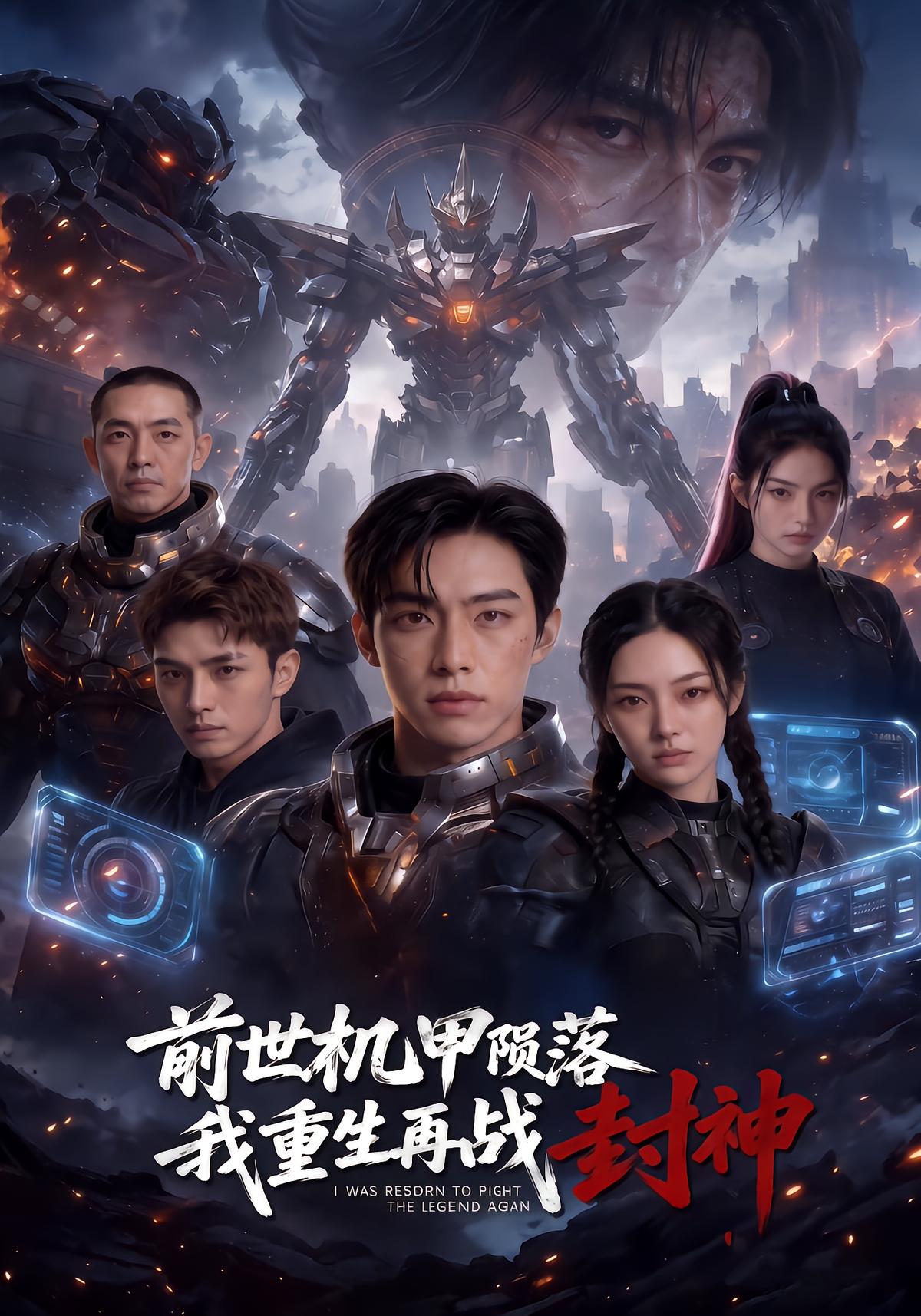 前世机甲陨落，我重生再战封神