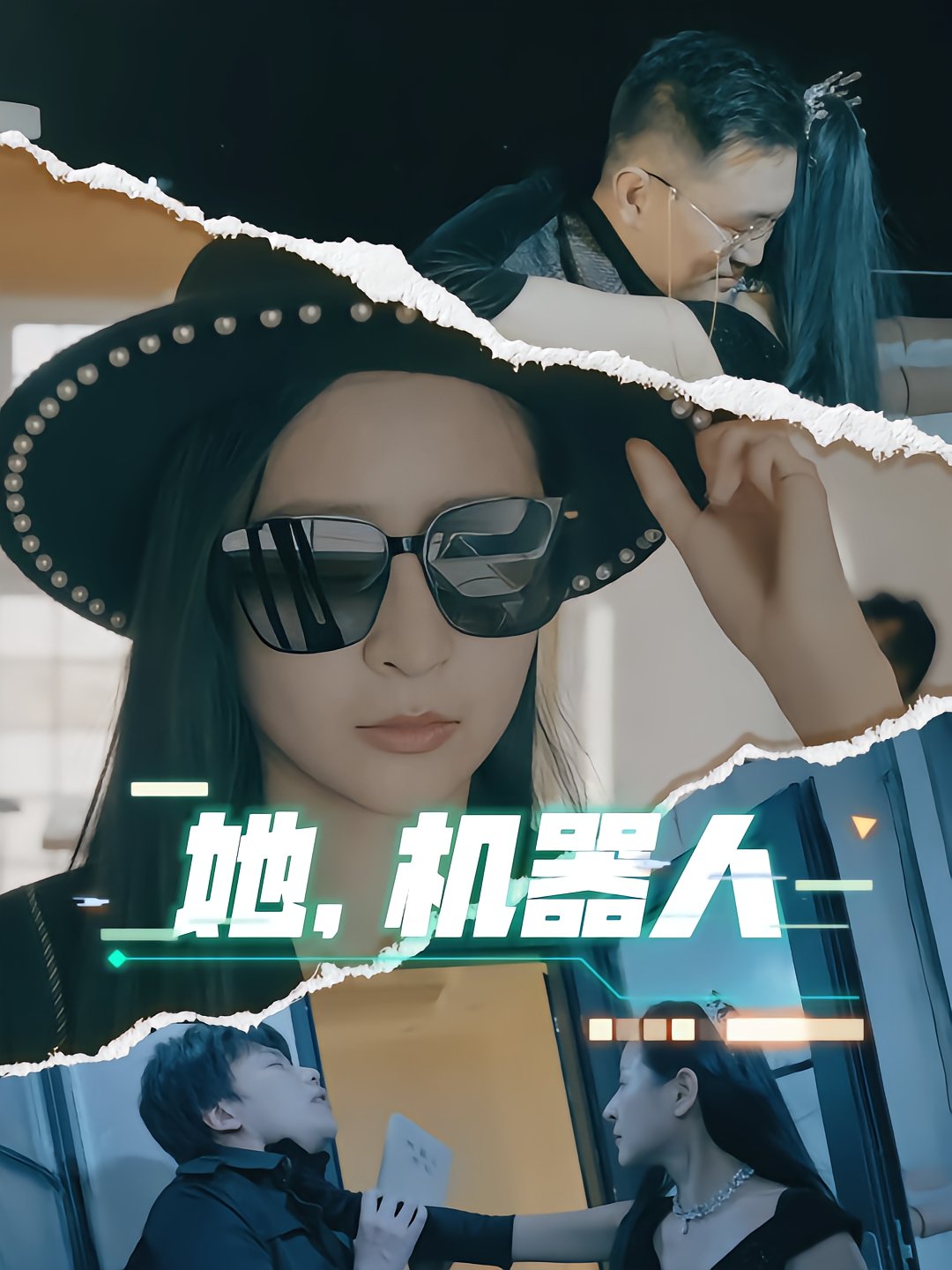 她，机器人