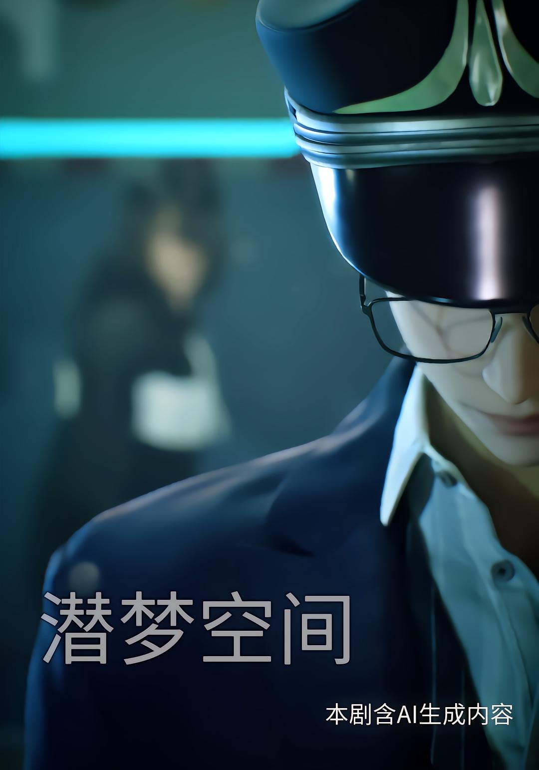 潜梦空间
