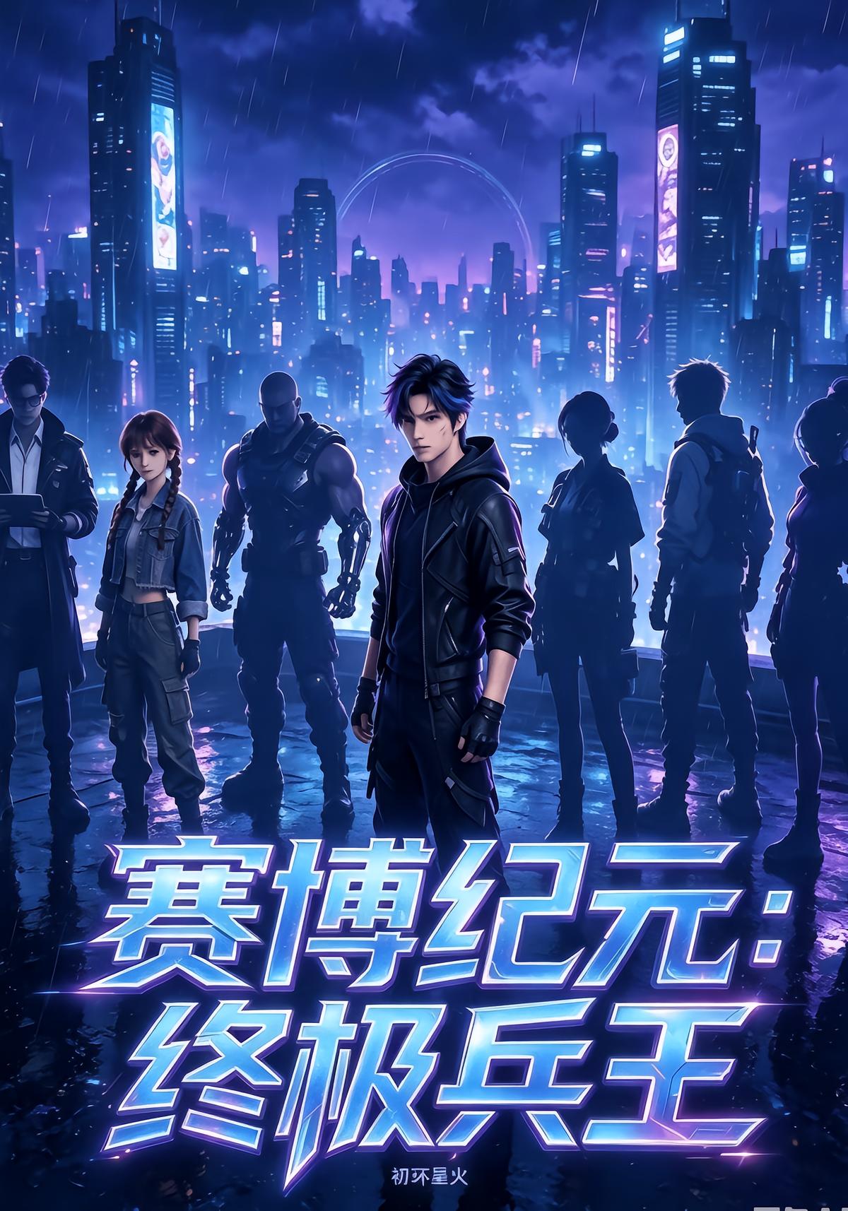 赛博纪元：终极兵王