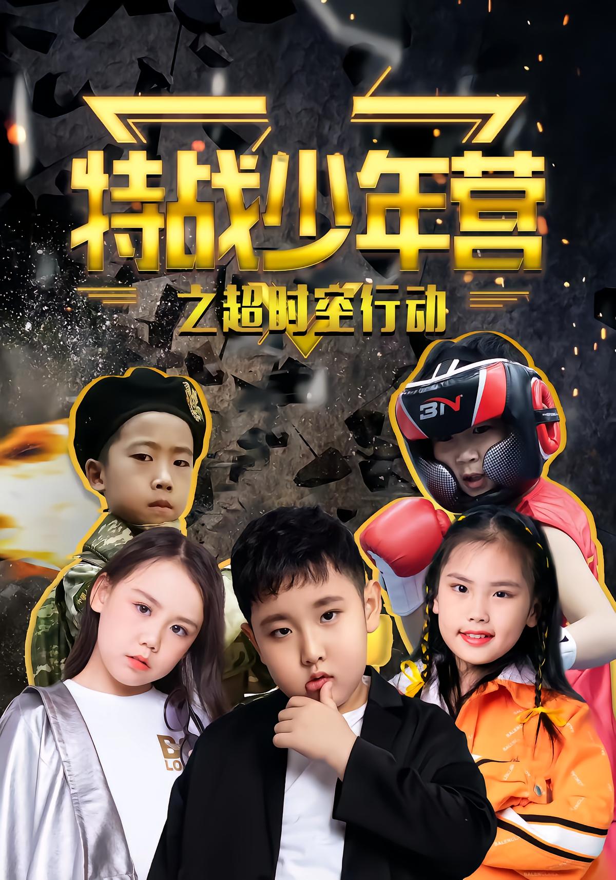特战少年营之超时空行动