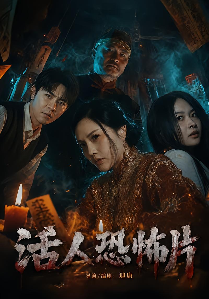 活人恐怖片