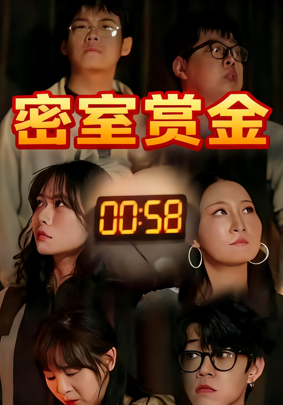 密室赏金
