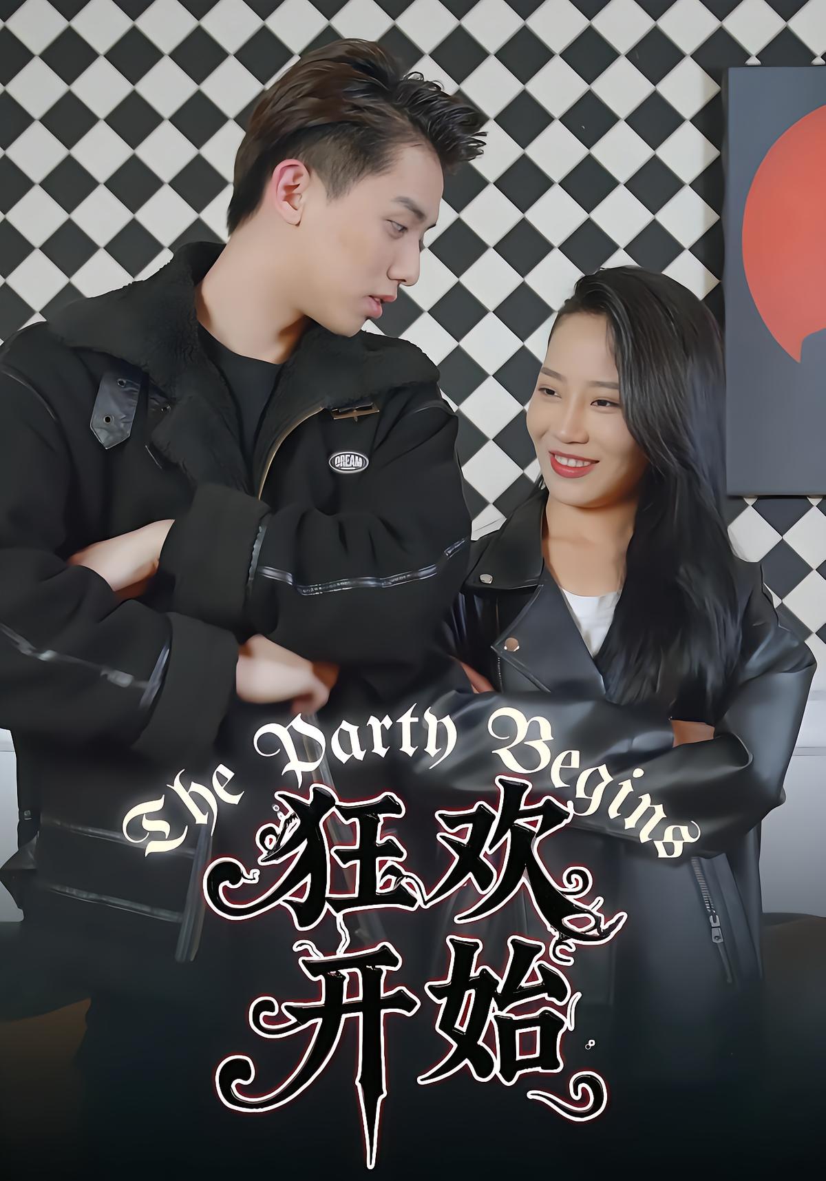 狂欢开始