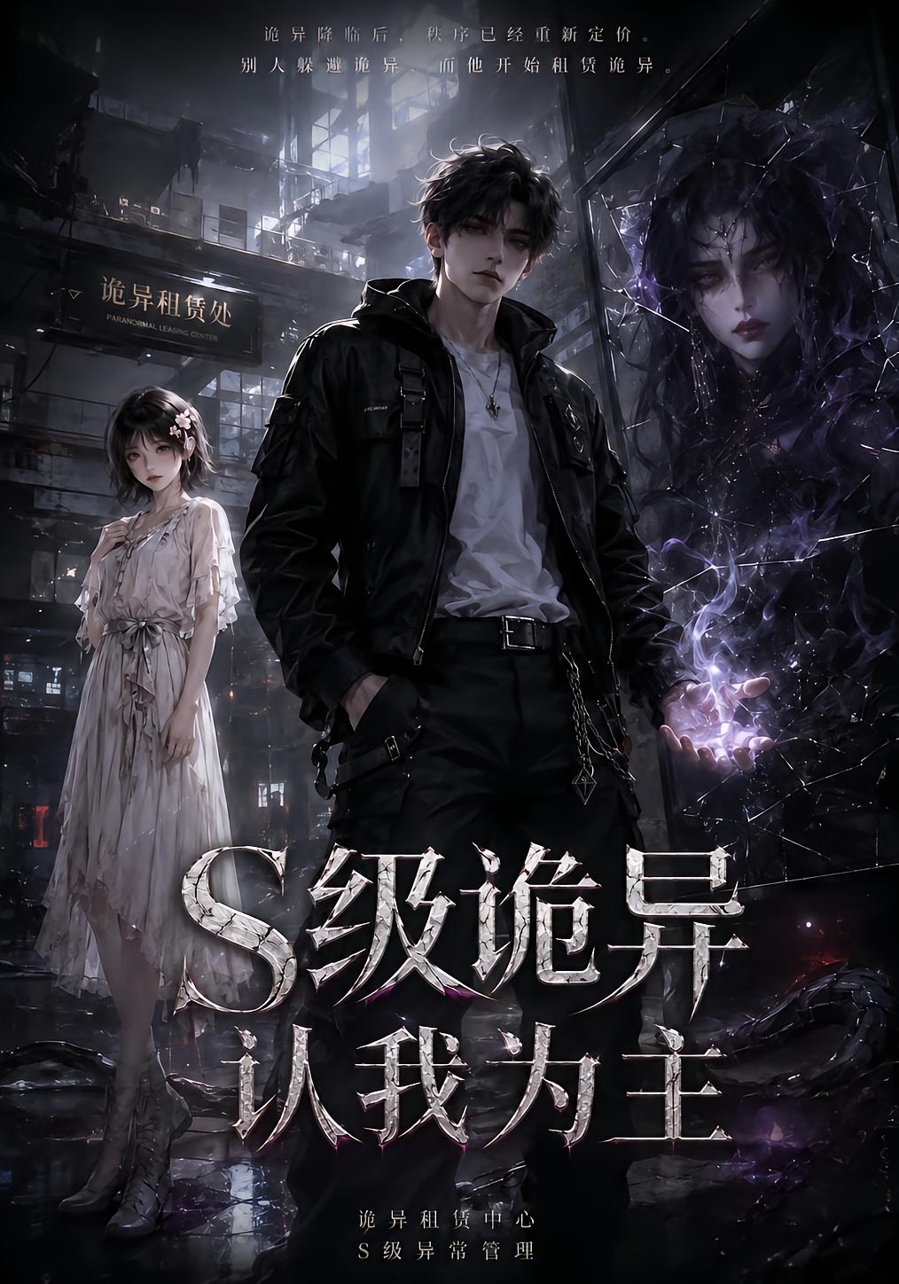 S级诡异认我为主