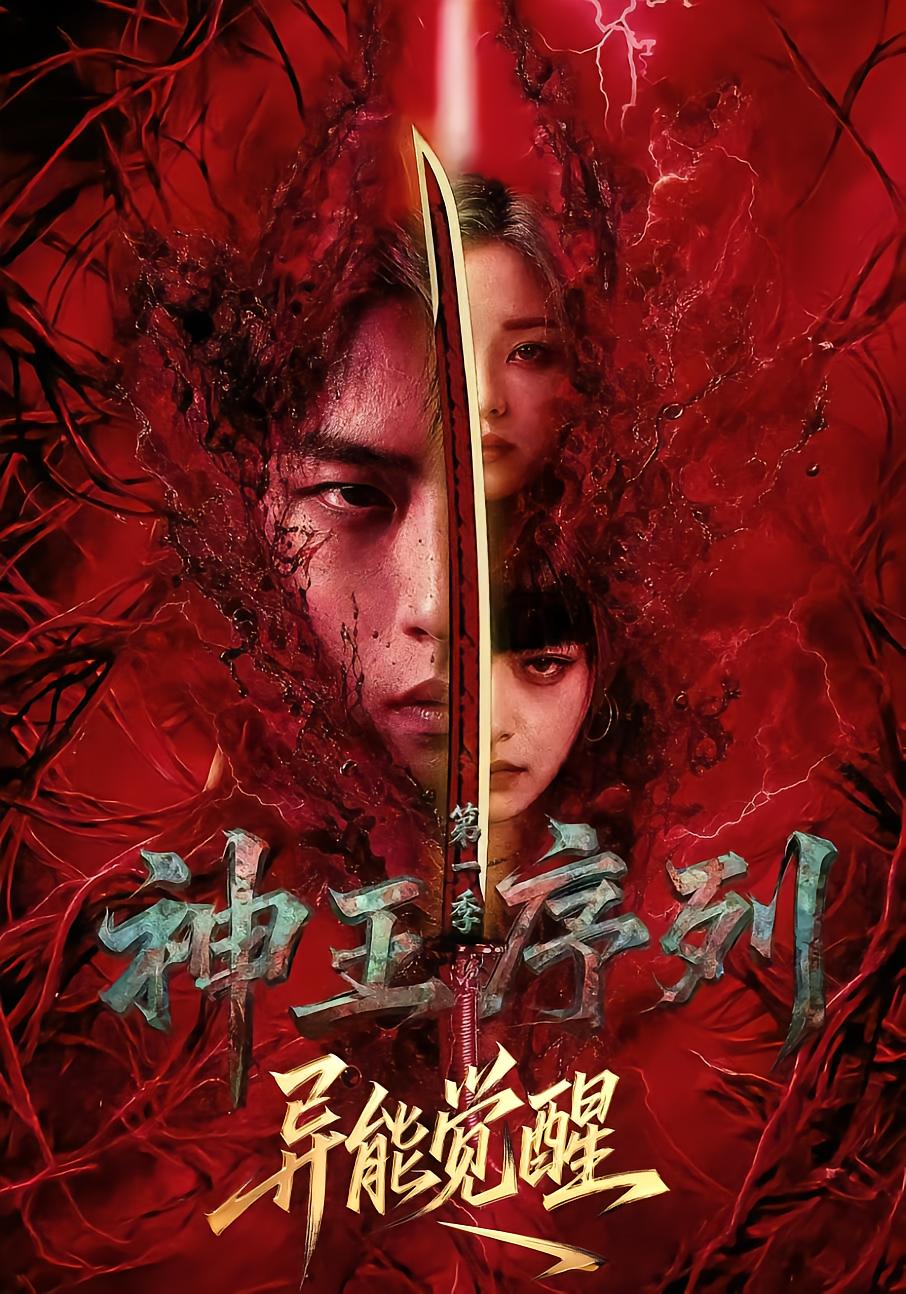 神王序列：异能觉醒