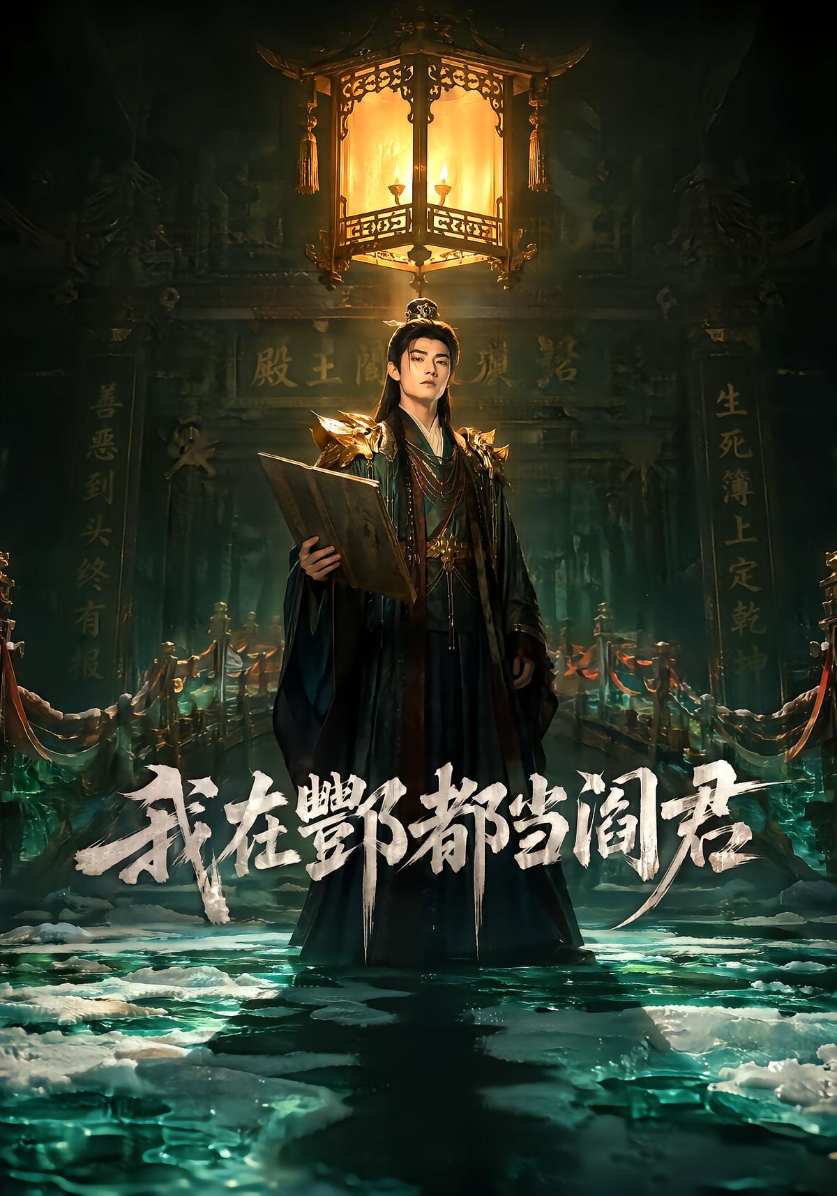 I Became the Lord of Fengdu
