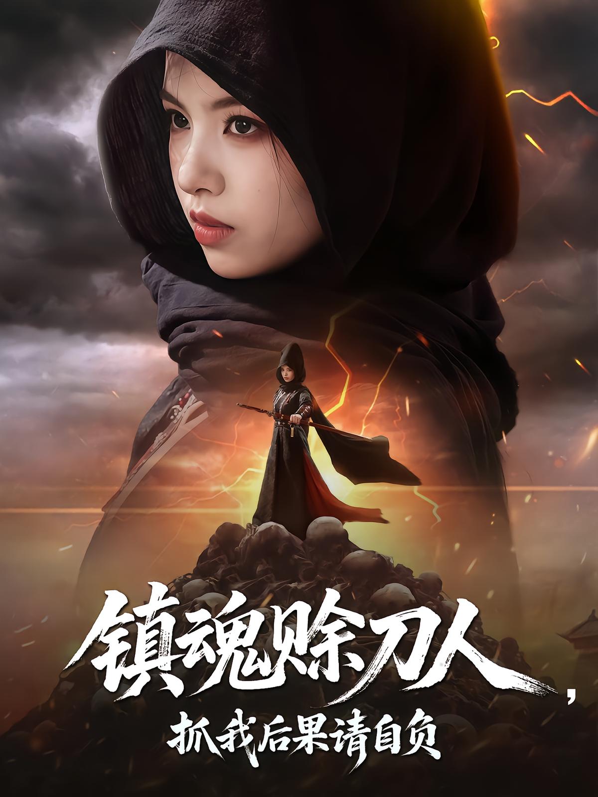 镇魂赊刀人，抓我后果请自负