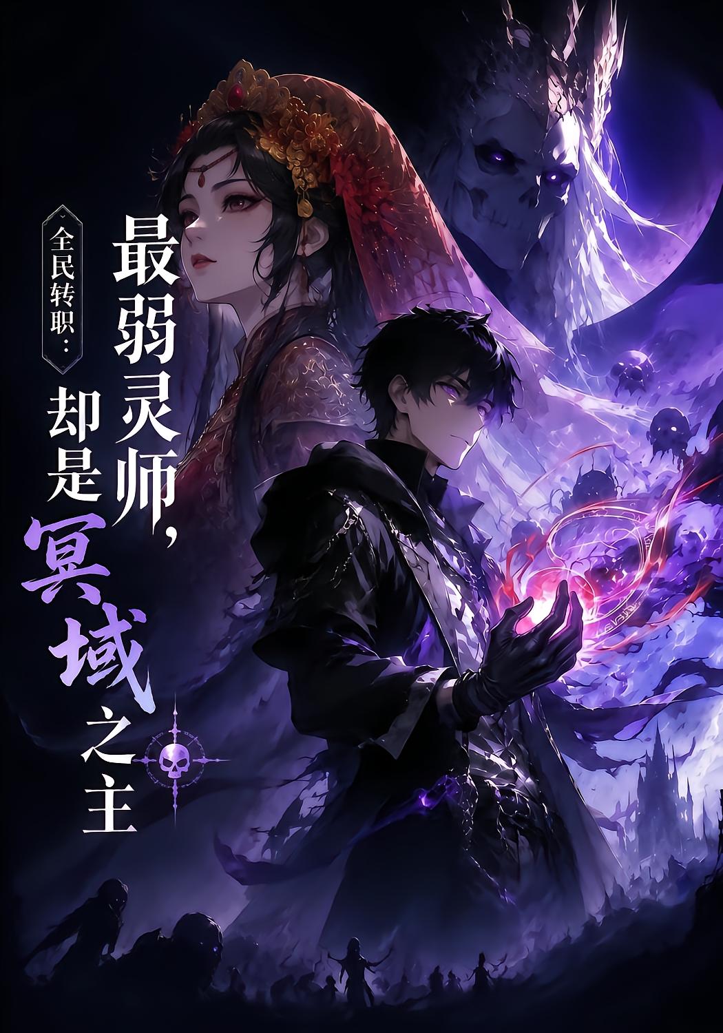 All Transmigrated: The Weakest Spirit Master Is Lord of the Nether Realm