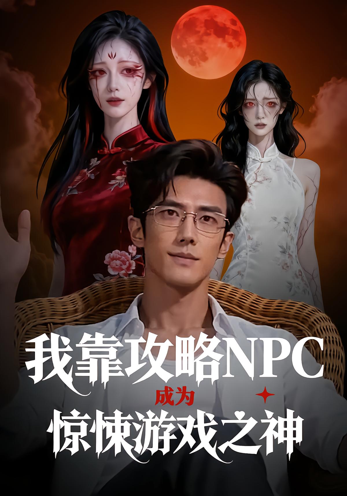 I Became the God of the Horror Game by Flirting with NPCs