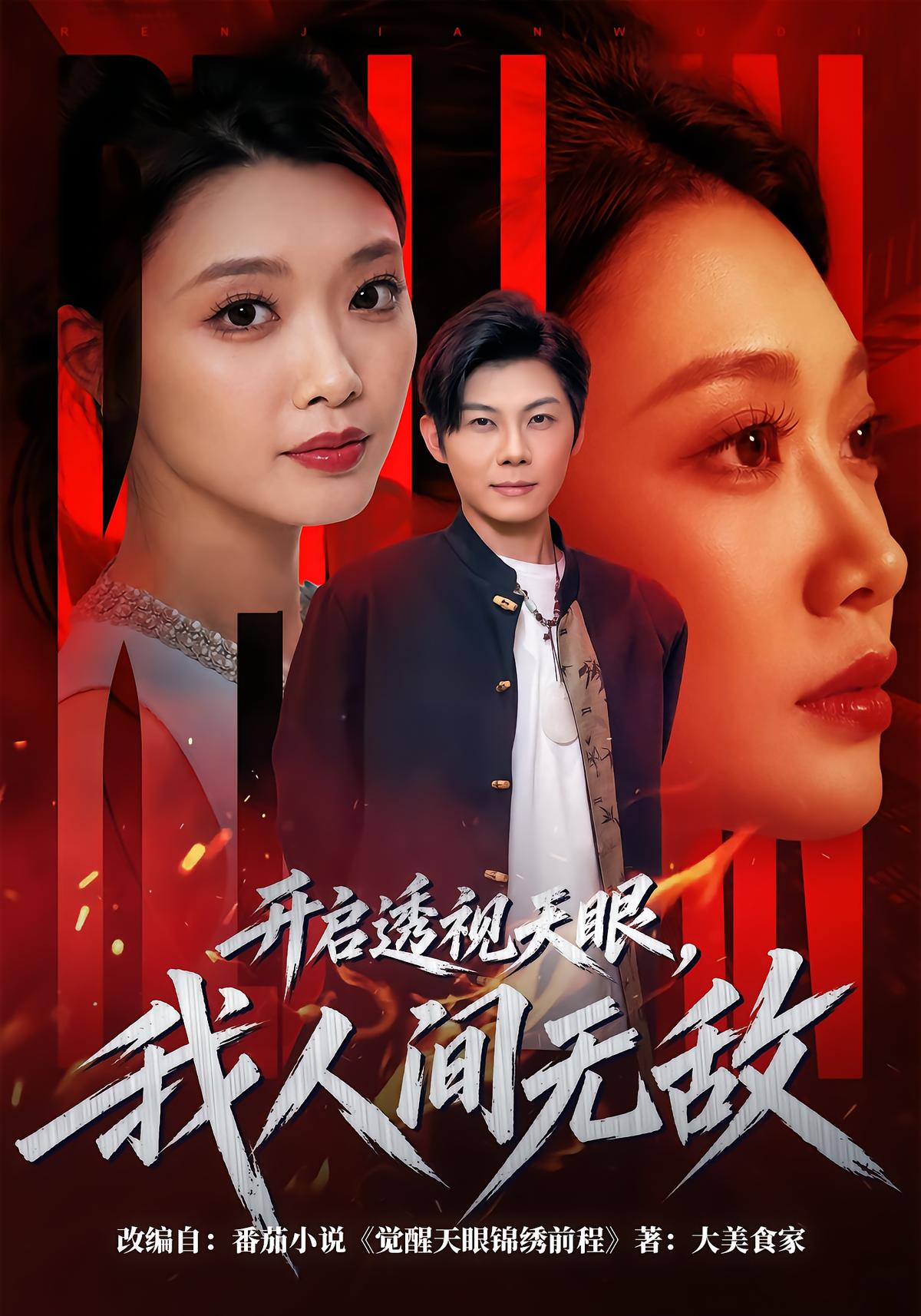 开启透视天眼，我人间无敌