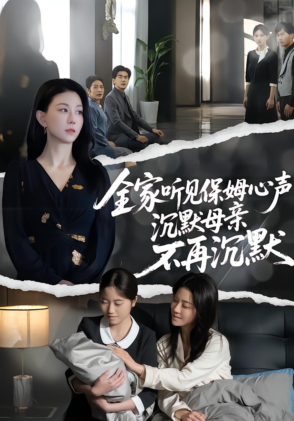 全家听见保姆心声，沉默母亲不再沉默