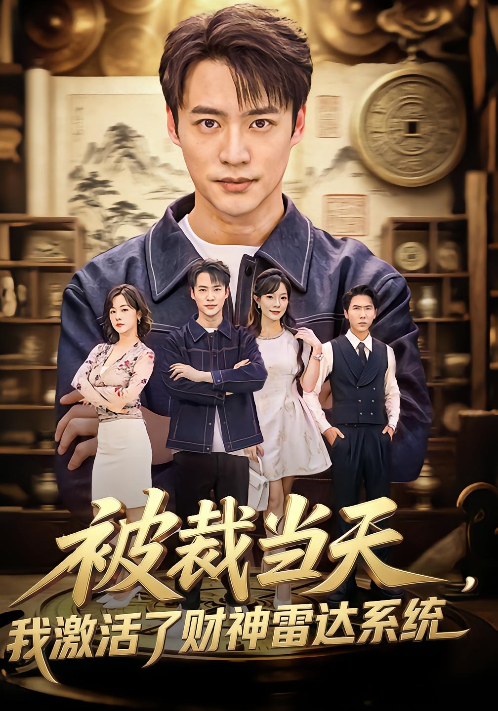 被裁当天，我激活了财神雷达系统