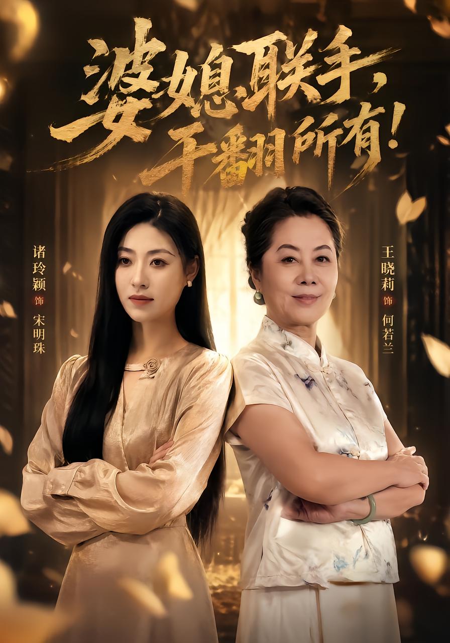 婆媳联手，干翻所有！