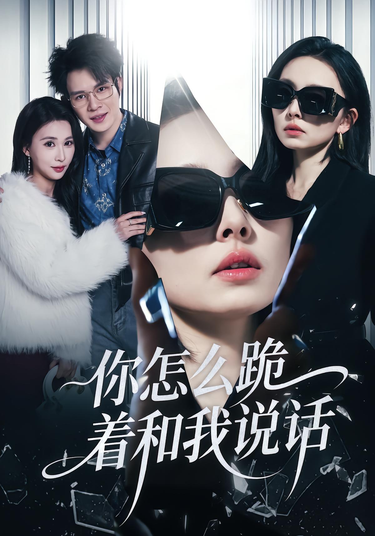 你怎么跪着和我说话