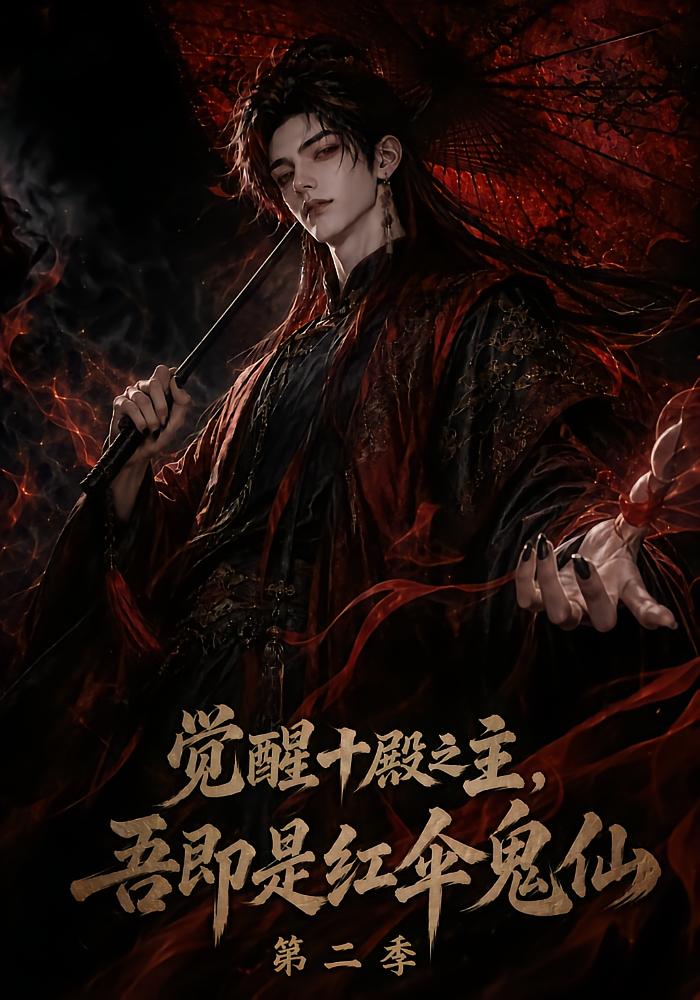 觉醒十殿之主，吾即是红伞鬼仙第二季