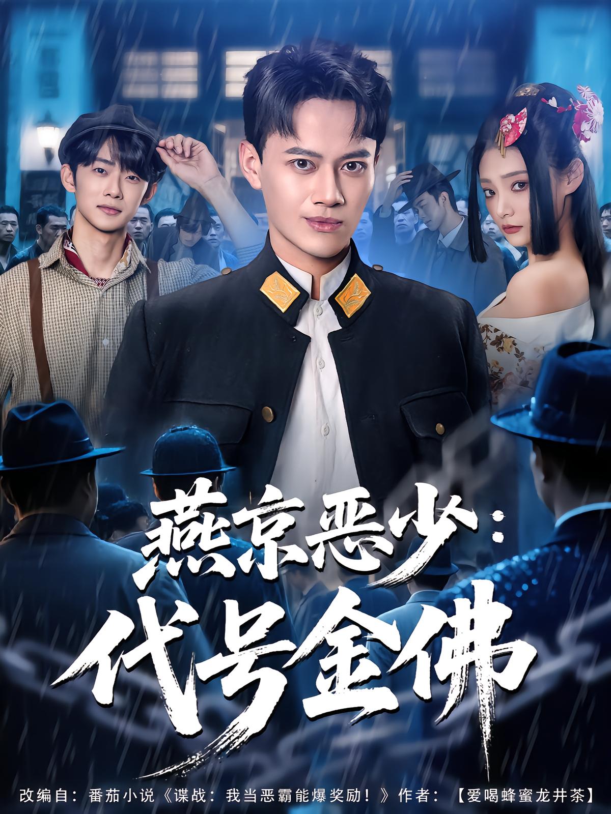 Yanjing Bad Boy: Code Golden Buddha