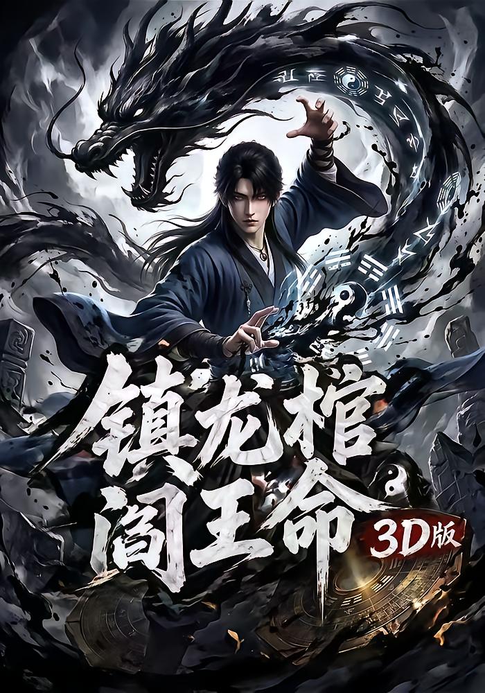 Dragon Tomb: Emperor's Fate 3D