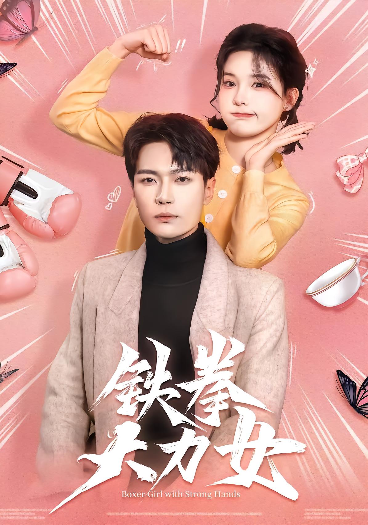 铁拳大力女