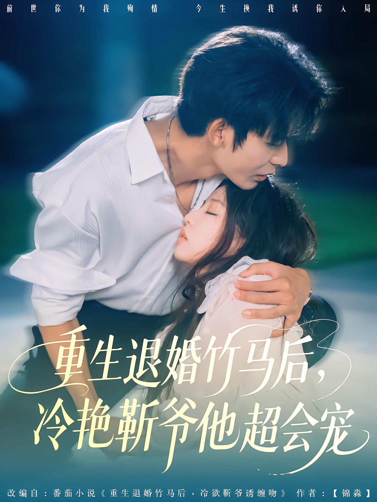 Reborn After Breaking Off Engagement: Cold Mr. Jin Overprotects Me