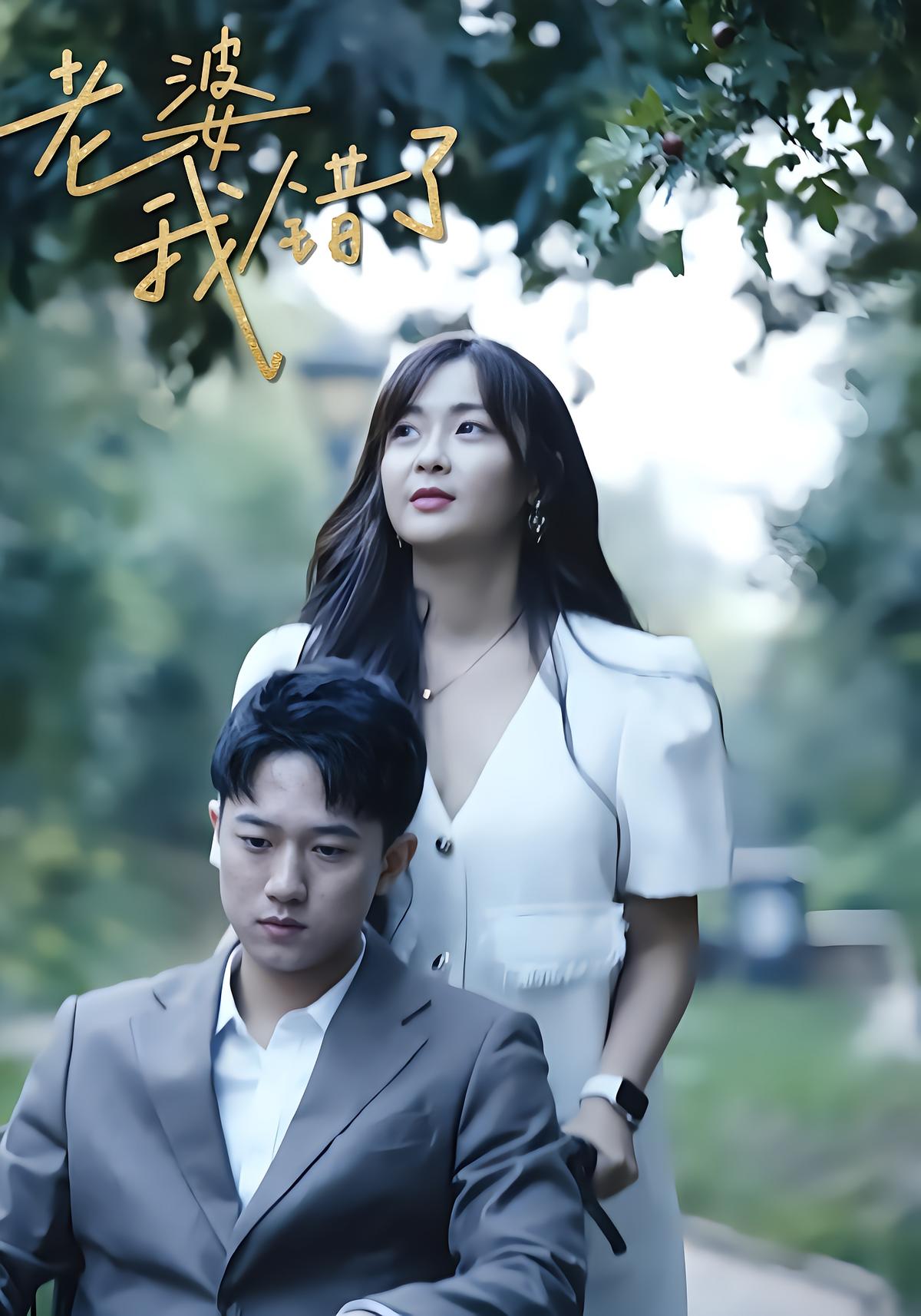 老婆，我错了