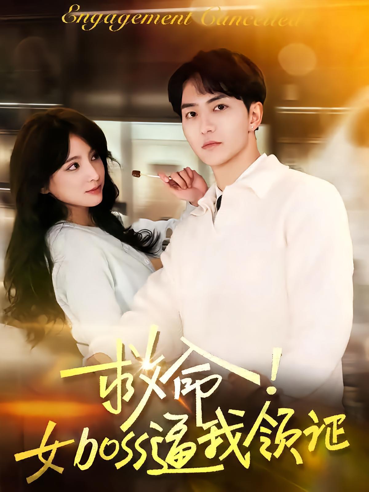 救命！女boss逼我领证