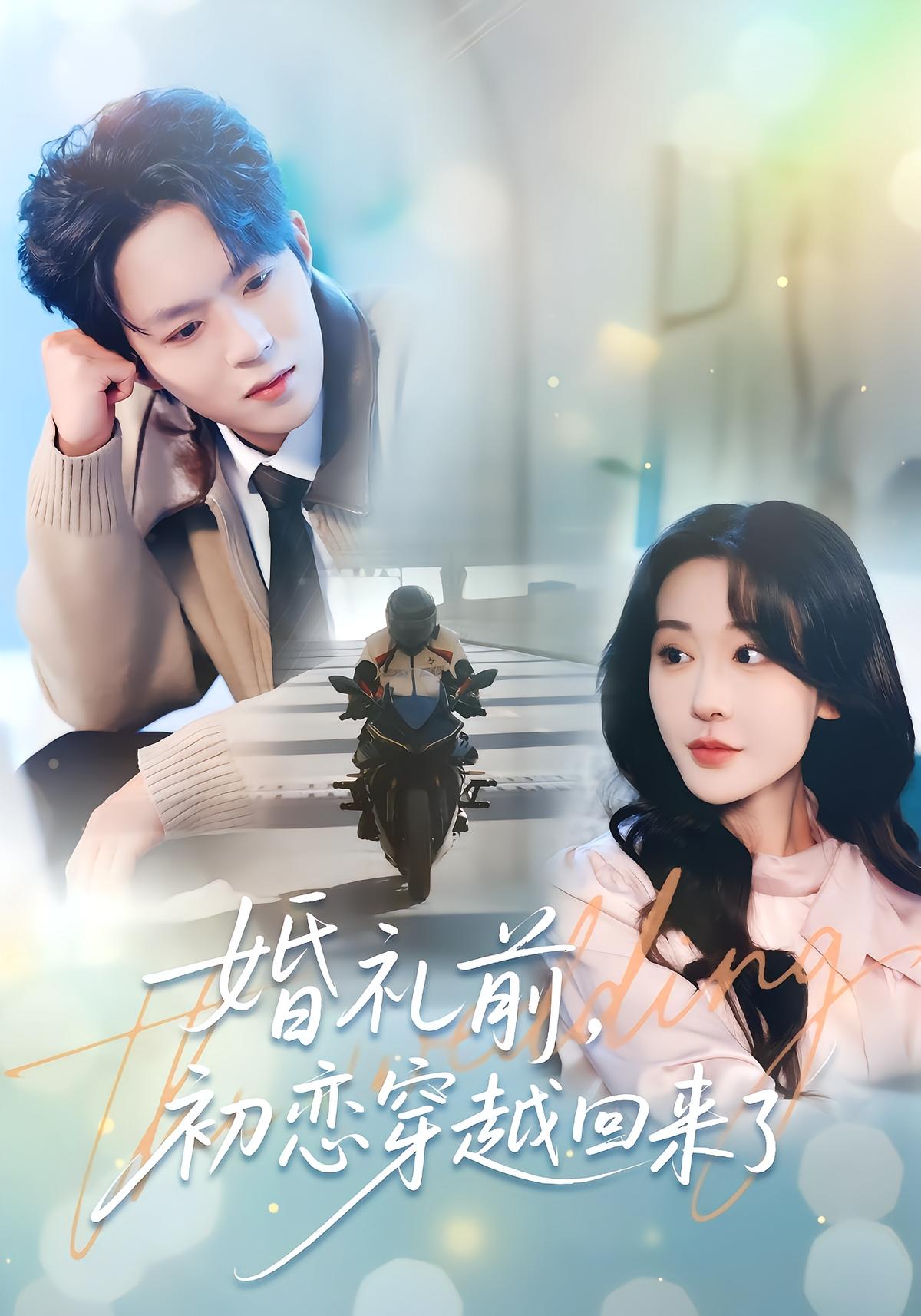 Before the Wedding, First Love Returns