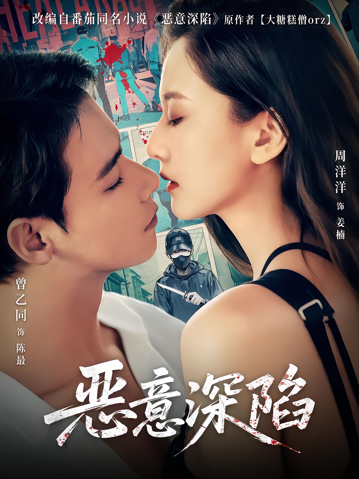 恶意深陷