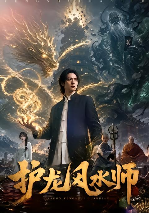 护龙风水师