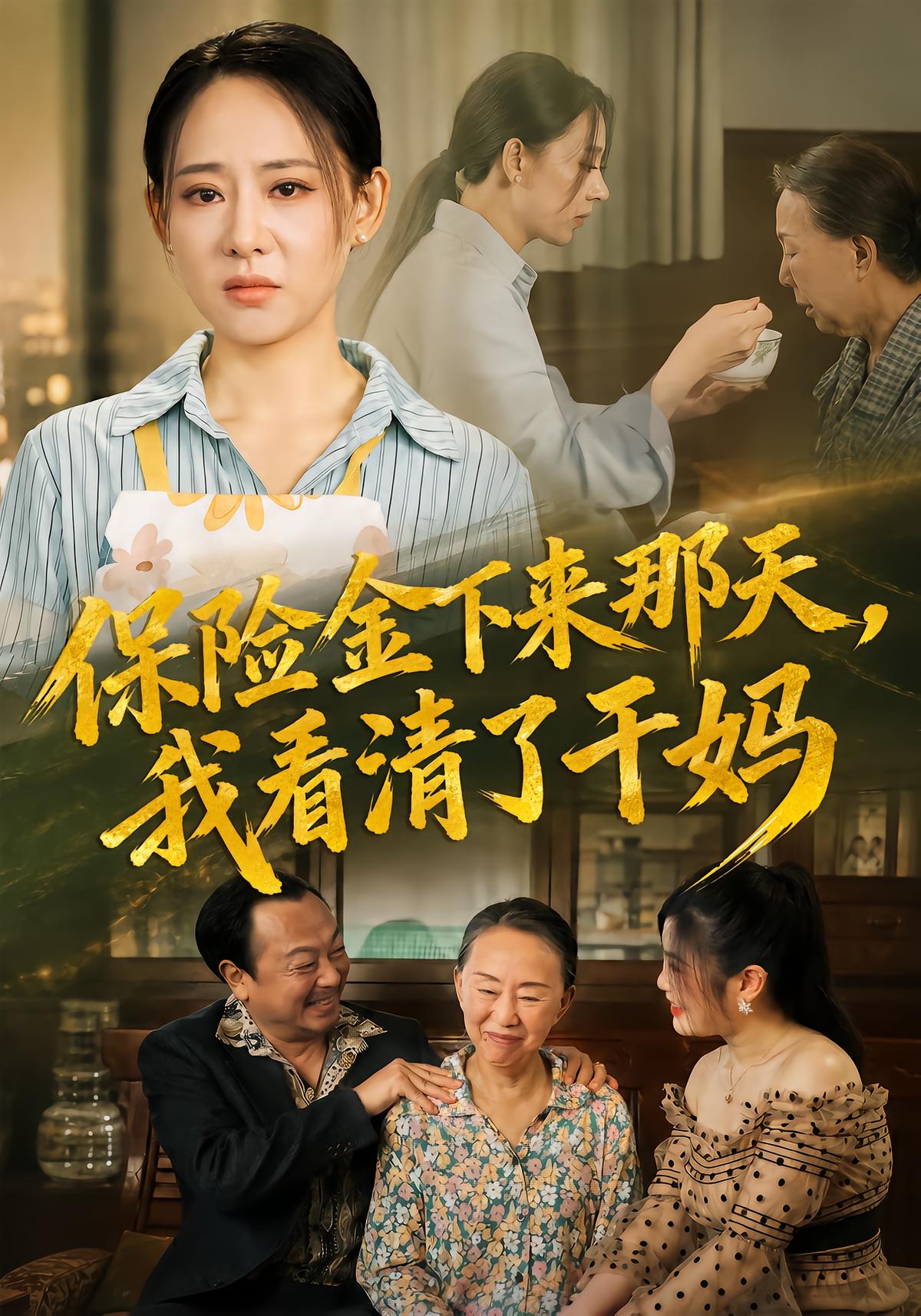 保险金下来那天，我看清了干妈