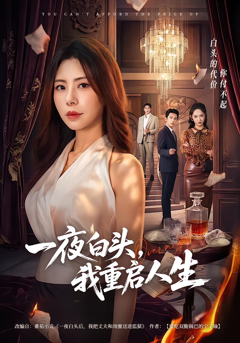 一夜白头，我重启人生