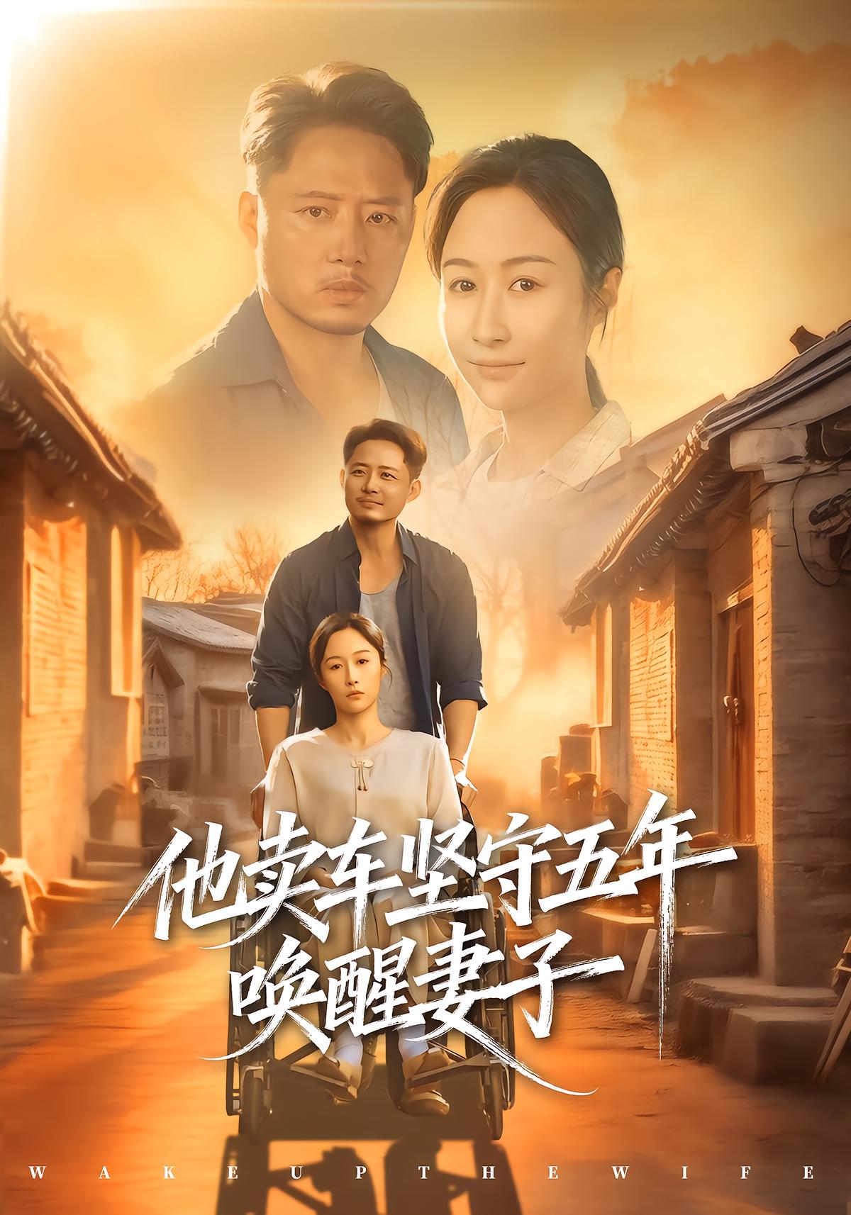 他卖车坚守五年唤醒妻子