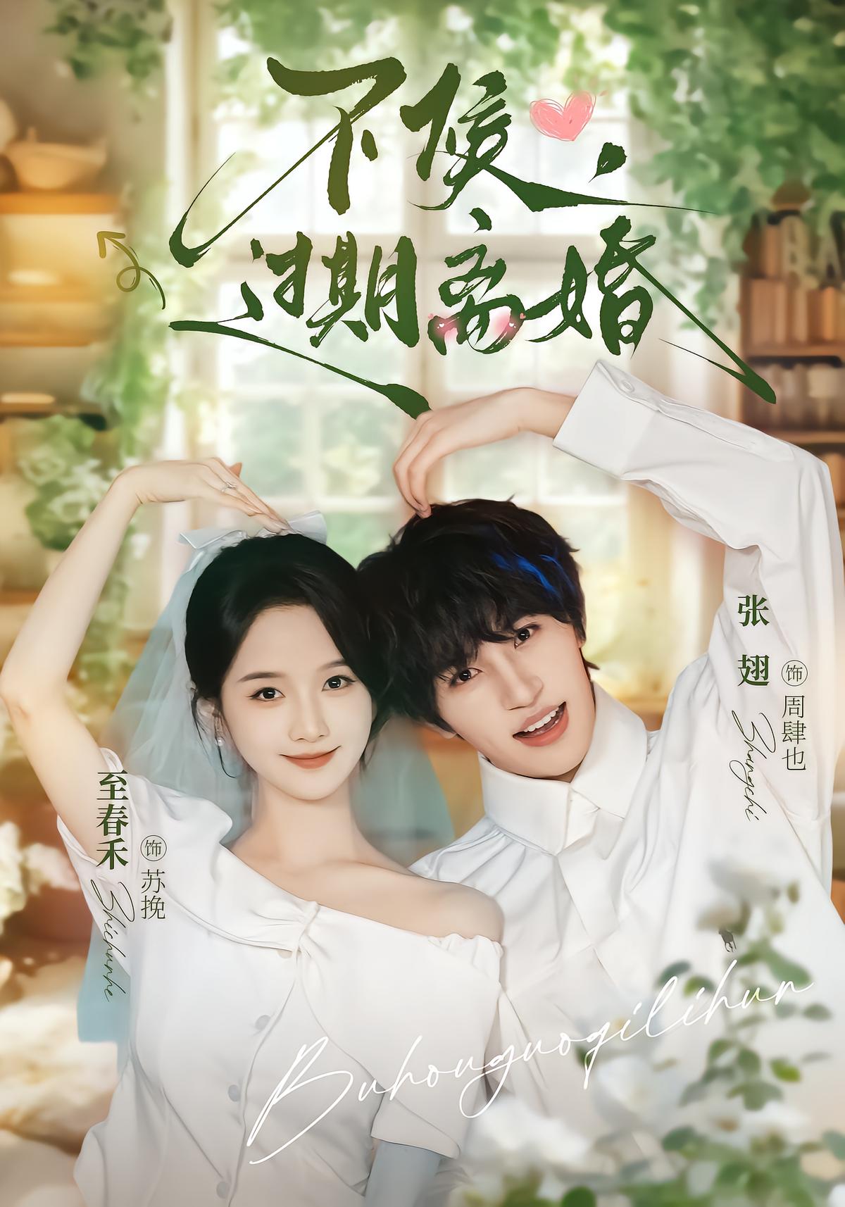 不候，过期离婚