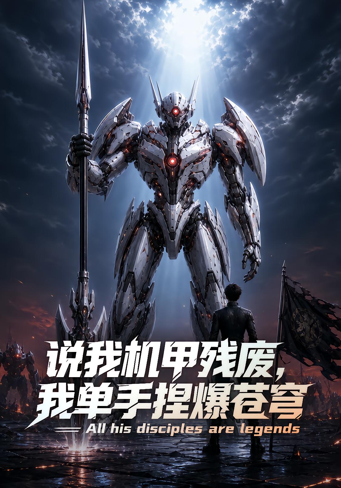 They Call Me a Broken Mech, I Crush the Sky with One Hand