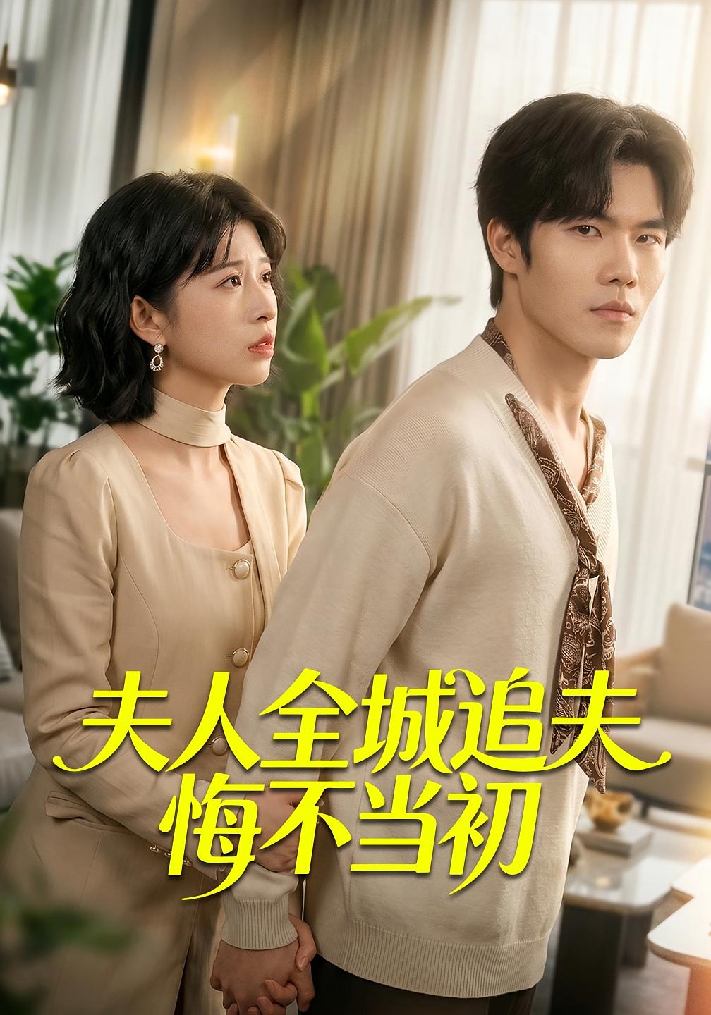 夫人全城追夫悔不当初
