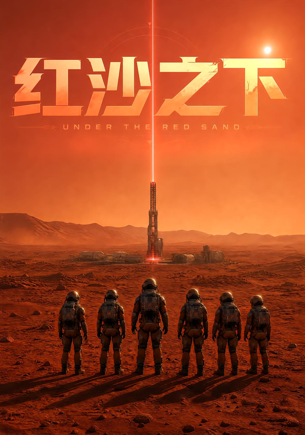 红沙之下