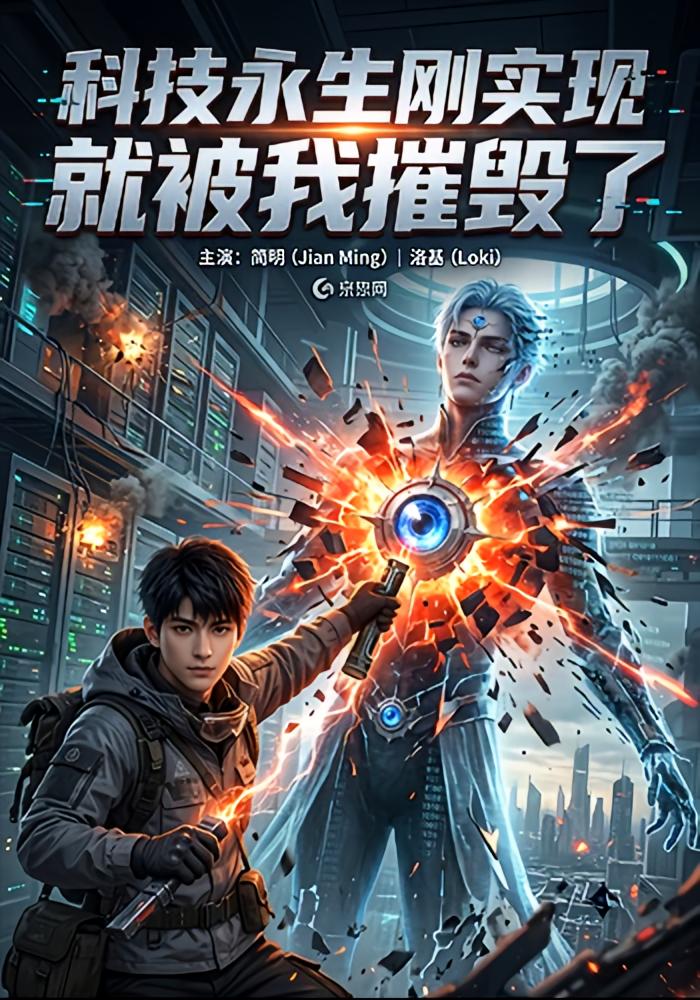 科技永生刚实现就被我摧毁了