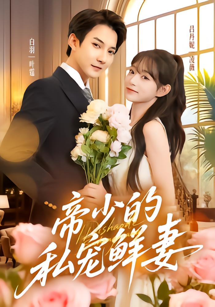 The Tycoon's Secretly Adored Fresh Wife