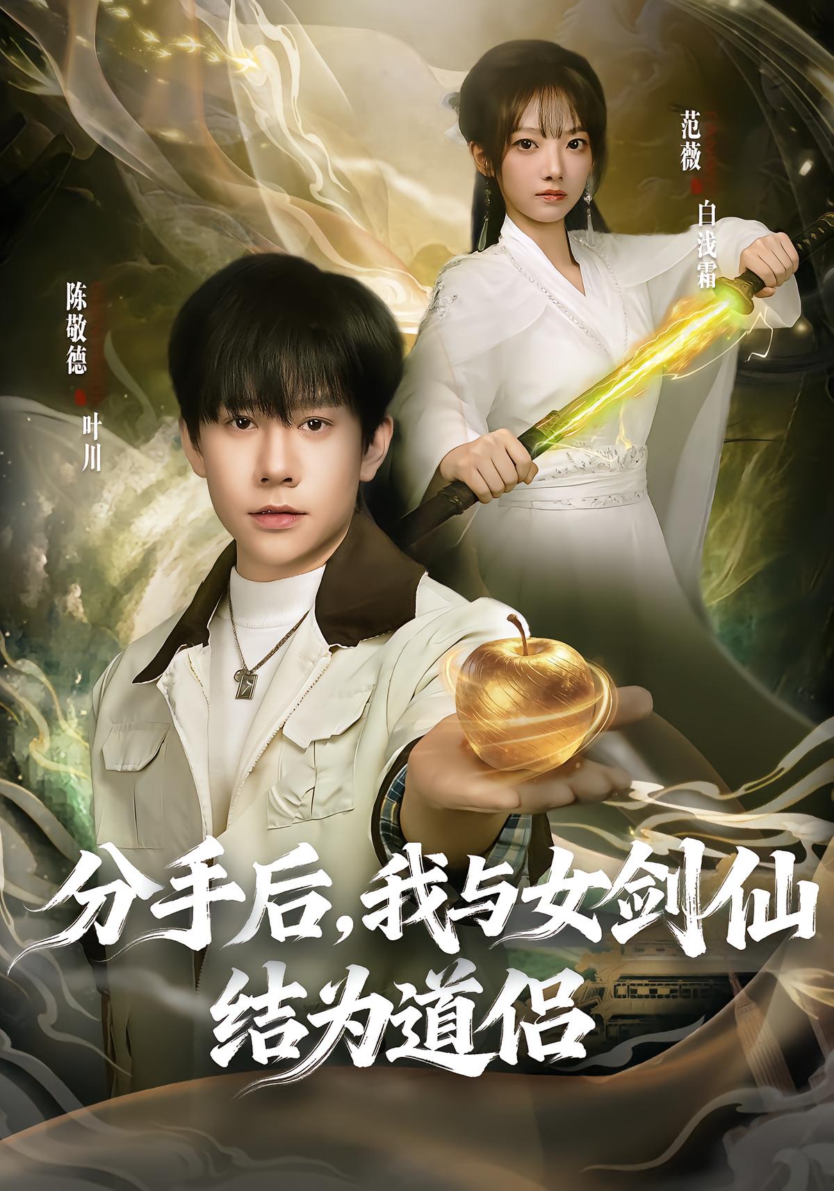 After Breakup, I Become Sword Immortal's Partner