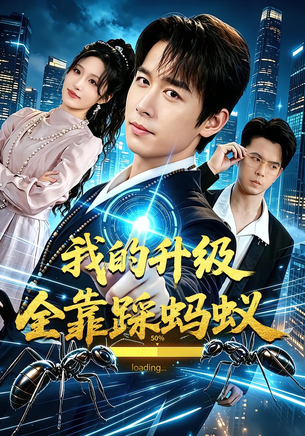 我的升级全靠踩蚂蚁
