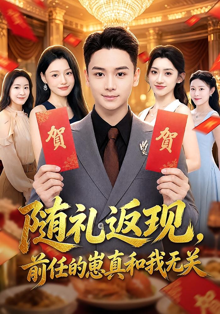 随礼返现，前任的崽真和我无关