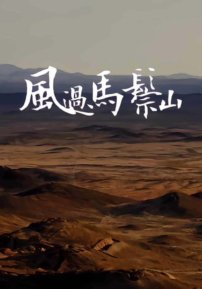 风过马鬃山