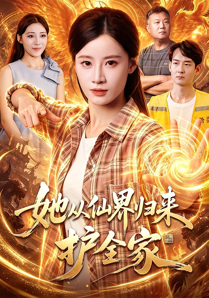 She Returns from the Immortal Realm to Protect Her Family