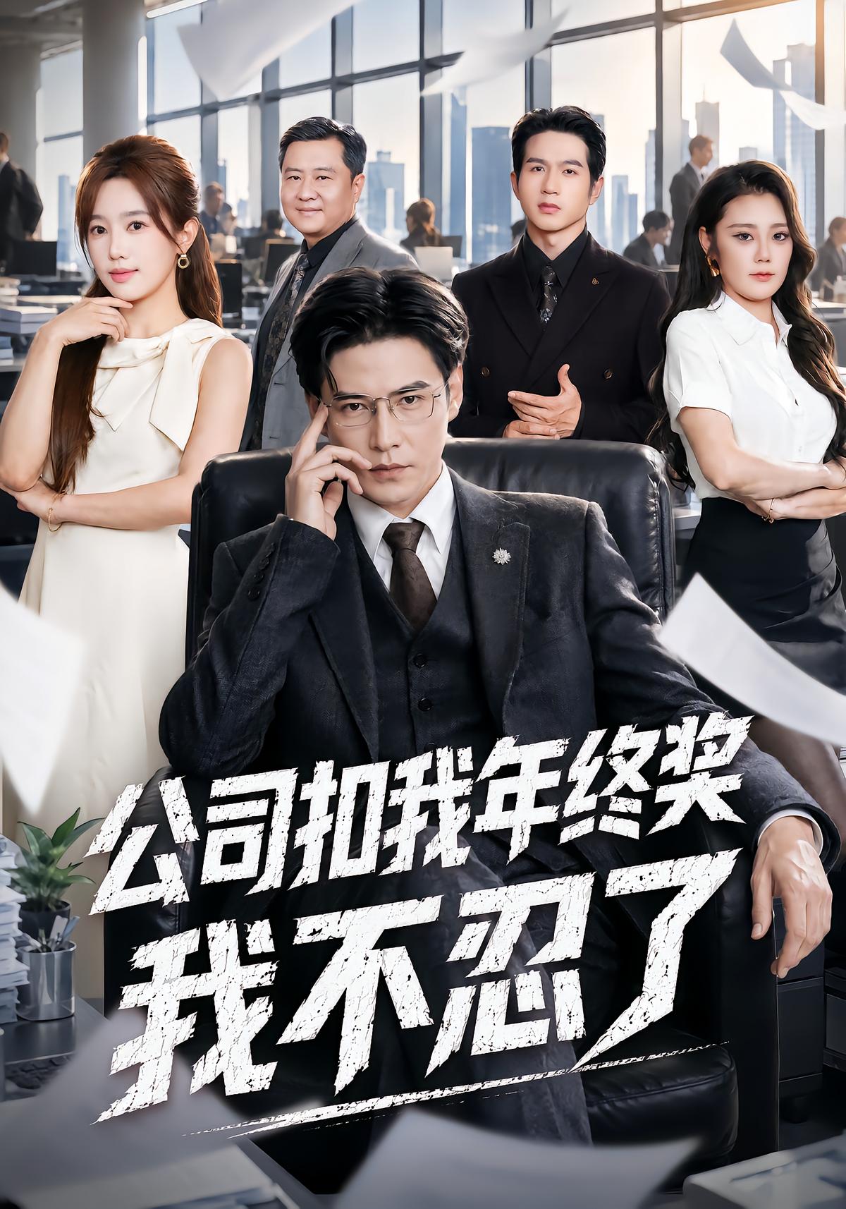 公司扣我年终奖，我不忍了