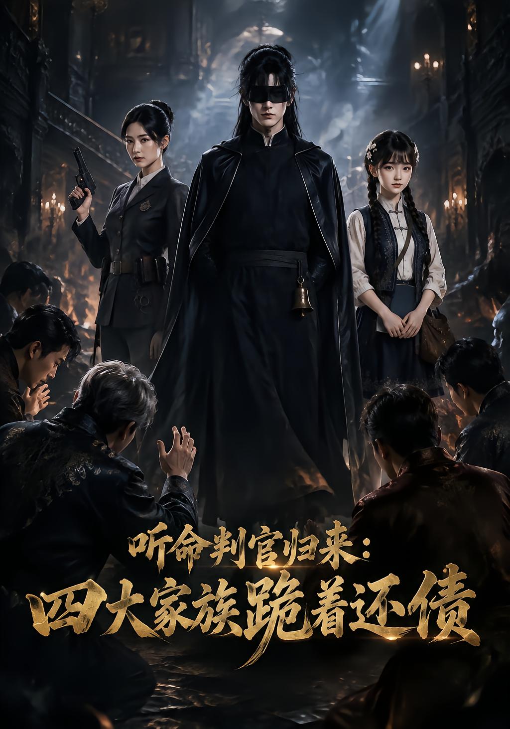 听命判官归来：四大家族跪着还债