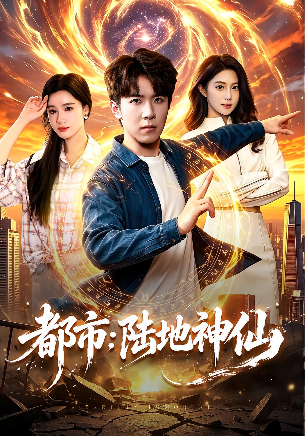 都市：陆地神仙